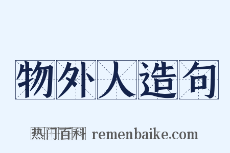 物外人造句是什么意思的图片